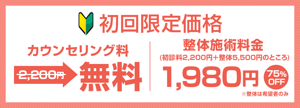 初回限定価格 初回カウンセリング無料・整体75%OFF!!