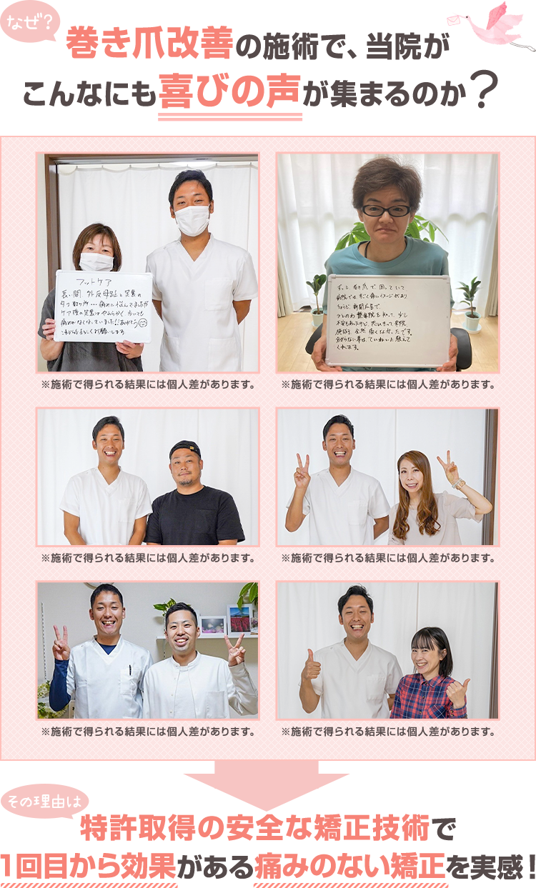 なぜ、巻き爪改善の施術で、当院がこんなにも喜びの声が集まるのか?
